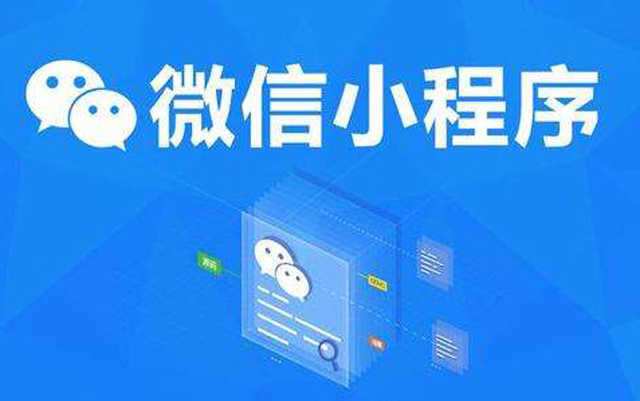 沈陽(yáng)網(wǎng)絡(luò)公司：2020微信小程序經(jīng)營(yíng)工具再升級(jí)、商業(yè)閉環(huán)提速、生態(tài)更加開(kāi)放