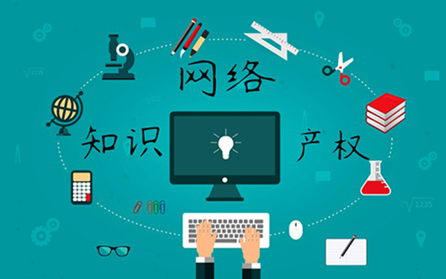 沈陽(yáng)網(wǎng)絡(luò)公司：網(wǎng)絡(luò)侵權(quán)怎么處理？