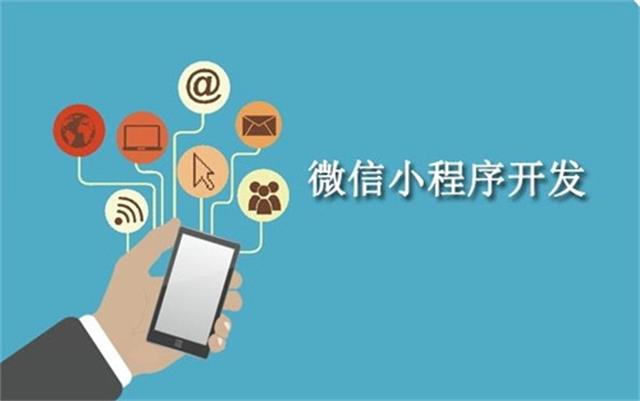 沈陽微信小程序開發(fā)為什么這么火？它可以做些什么呢？